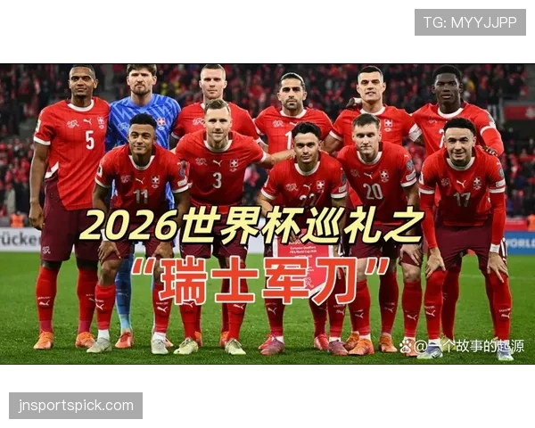 瑞士队2026世界杯前景分析：能否突破小组赛冲击八强